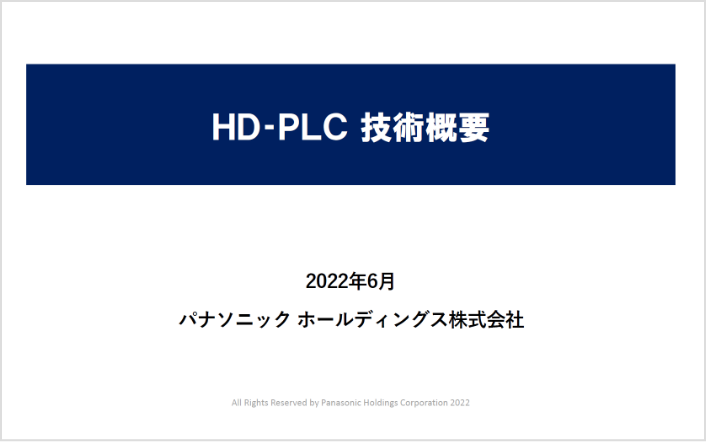 HD-PLC技術概要