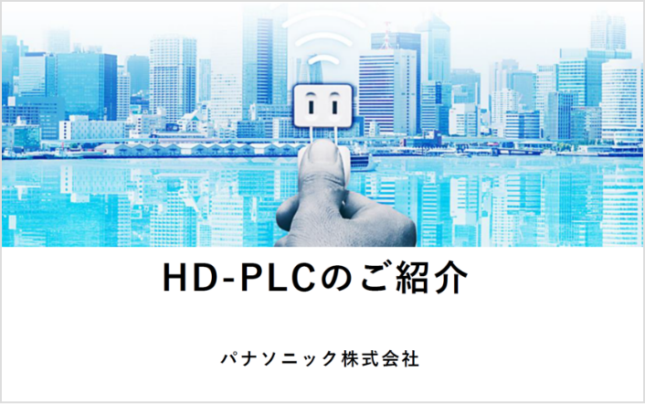 HD-PLCのご紹介