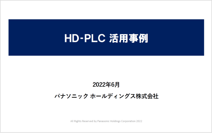 HD-PLC活用事例