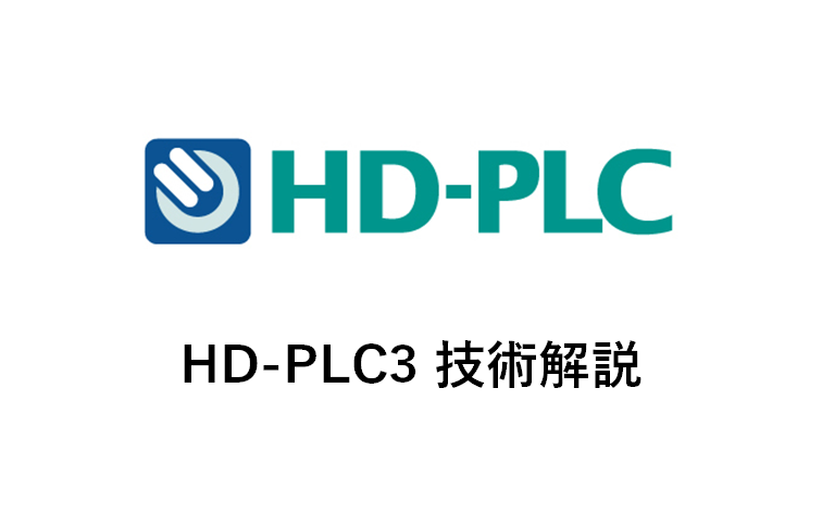 HD-PLC3 技術解説