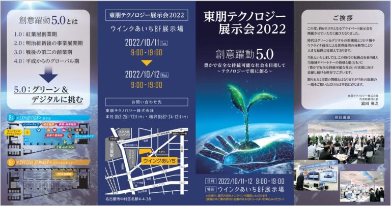 東朋テクノロジー展示会2022(10/11-12)開催のお知らせ